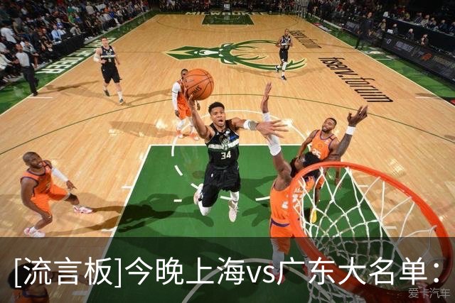 [流言板]今晚上海vs广东大名单：拉塞尔、麦基出战，徐杰复出